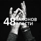 48 ЗАКОНОВ ВЛАСТИ