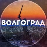 ТИПИЧНЫЙ ВОЛГОГРАД