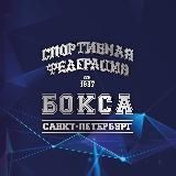 ФЕДЕРАЦИЯ БОКСА САНКТ-ПЕТЕРБУРГА