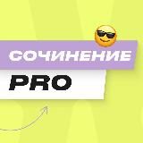 СОЧИНЕНИЕ PRO | EL