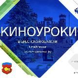 КИНОУРОКИ 