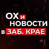 ЧИТА И ЗАБАЙКАЛЬЕ. ОХ И НОВОСТИ