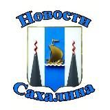 НОВОСТИ САХАЛИНА