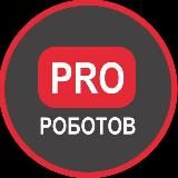 PRO РОБОТОВ КАНАЛ 