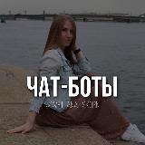 ЧАТ-БОТЫ | АВТОМАТИЗАЦИЯ