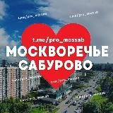 МОСКВОРЕЧЬЕ-САБУРОВО  @PRO_MOSSAB | КАНТИМА • КАШИРСКАЯ