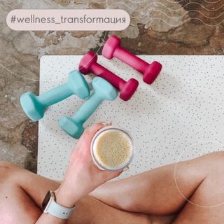ИНФО КАНАЛ WELLNESS ТРАНСФОРМАЦИЯ