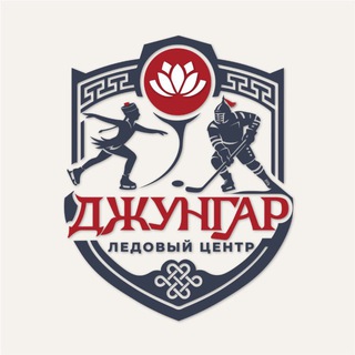 ЛЕДОВЫЙ ЦЕНТР «ДЖУНГАР»
