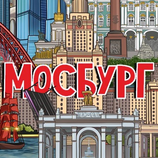 МОСБУРГ