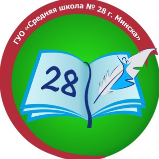 ГУО «СРЕДНЯЯ ШКОЛА № 28 Г. МИНСКА»