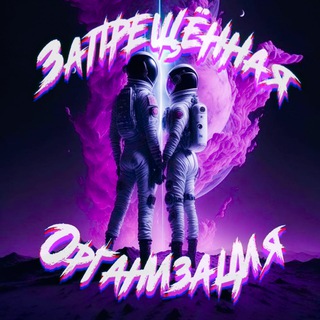 ЗАПРЕЩЁННАЯ ОРГАНИЗАЦИЯ