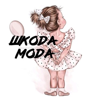 ШКОДАМОДА