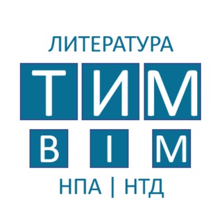 ТИМ | BIM | ЛИТЕРАТУРА | НПА | НТД