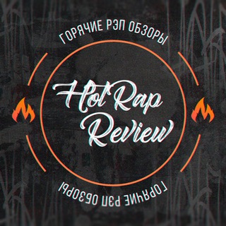 HOTRAPREVIEW | ПЕСНИ | ТРЕКИ
