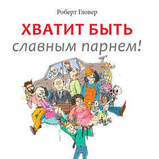 ХВАТИТ БЫТЬ СЛАВНЫМ ПАРНЕМ