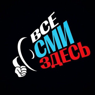 ВСЕ СМИ ЗДЕСЬ!