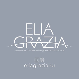 ELIAGRAZIA.RU | ПРЕПАРАТЫ И КУРСЫ ДЛЯ КОСМЕТОЛОГОВ