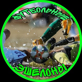 ФУТБОЛЬНЫЕ ЭШЕЛОНЫ