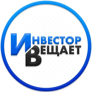 ИНВЕСТОР ВЕЩАЕТ