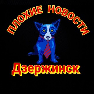 ПЛОХИЕ НОВОСТИ ДЗЕРЖИНСК