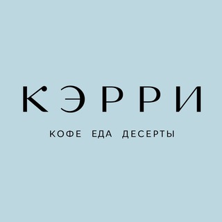 КЭРРИ • КАФЕ САМАРА