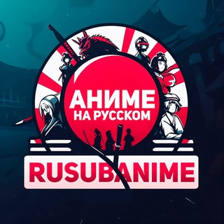 RUSUBANIME - АНИМЕ НА РУССКОМ