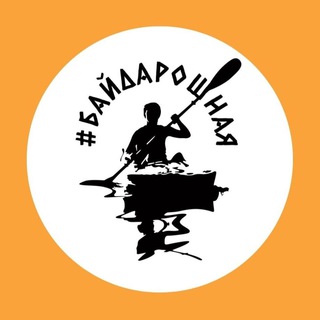 БАЙДАРОШНАЯ - АКТИВНЫЙ ОТДЫХ В МОСКВЕ И ПОДМОСКОВЬЕ С ЗАБОТОЙ О ВПЕЧАТЛЕНИЯХ