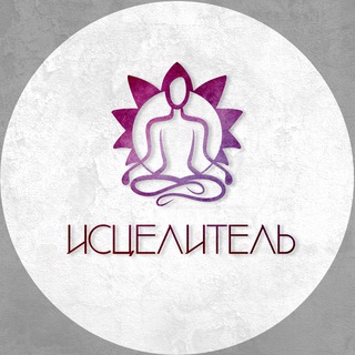 ИСЦЕЛИТЕЛЬ