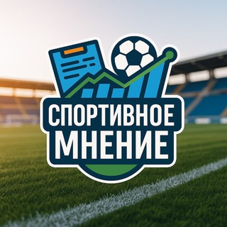 СПОРТИВНОЕ МНЕНИЕ| Д.И.
