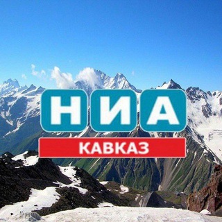 НИА - КАВКАЗ