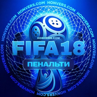 СТАТИСТИКА FIFA 18. ПЕНАЛЬТИ