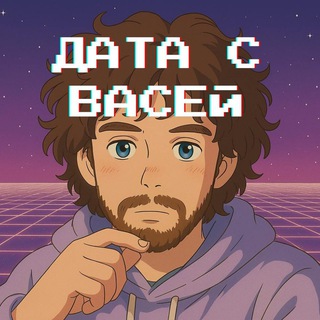 ДАТА С ВАСЕЙ