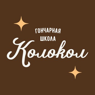 ГОНЧАРНАЯ ШКОЛА «КОЛОКОЛ»