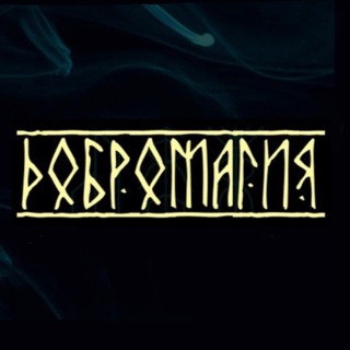 ДОБРОМАГИЯ