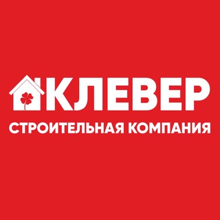 СТРОИТЕЛЬНАЯ КОМПАНИЯ КЛЕВЕР