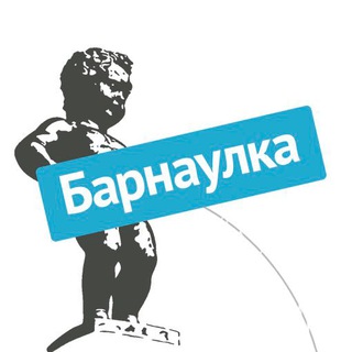 БАРНАУЛКА