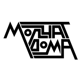 МОЛЧАТ ДОМА | MOLCHAT DOMA