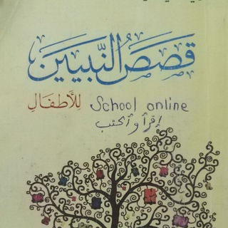 قِصَصُ النَّبَيِّينَ لِلأَطْفَالِ