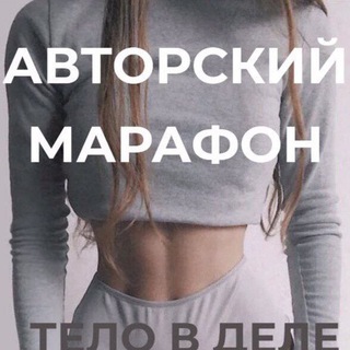 ТЕЛО В ДЕЛЕ | #ARKUSHA_A