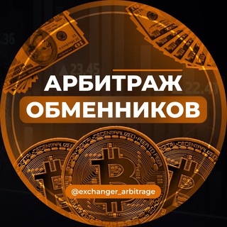 АРБИТРАЖ ОБМЕННИКОВ | P2P