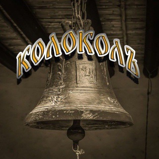 КОЛОКОЛЪ