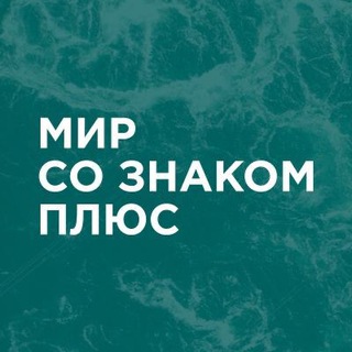 МИР СО ЗНАКОМ ПЛЮС