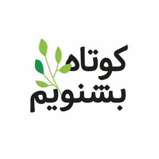 لیلا طوفانی | KOOTAH_BESHNAVIM