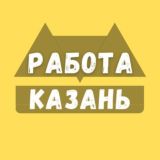 ВАКАНСИИ В КАЗАНИ