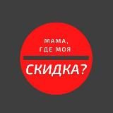 МАМА, ГДЕ МОЯ СКИДКА?