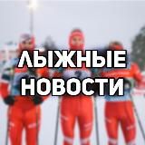 SKI NEWS - НОВОСТИ ЛЫЖНЫХ ГОНОК