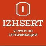 СЕРТИФИКАЦИЯ ПРОДУКЦИИ