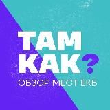 ОБЗОР МЕСТ ЕКБ | ТАМ КАК? 