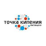 ТОЧКА КИПЕНИЯ - БЛАГОВЕЩЕНСК