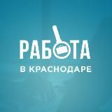 РАБОТА КРАСНОДАР